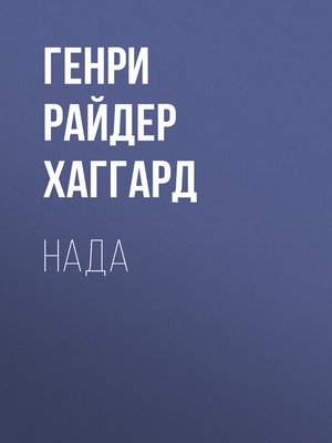 cover image of Нада